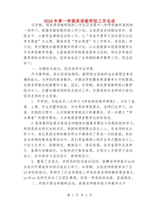 2024年第一学期英语教研组工作总结