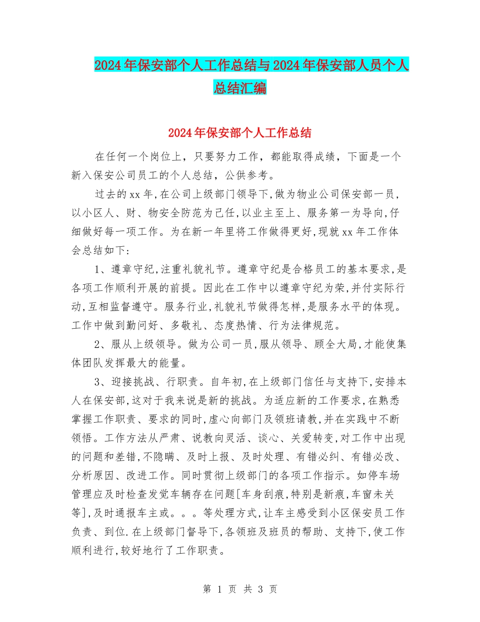 2024年保安部个人工作总结与2024年保安部人员个人总结汇编_第1页