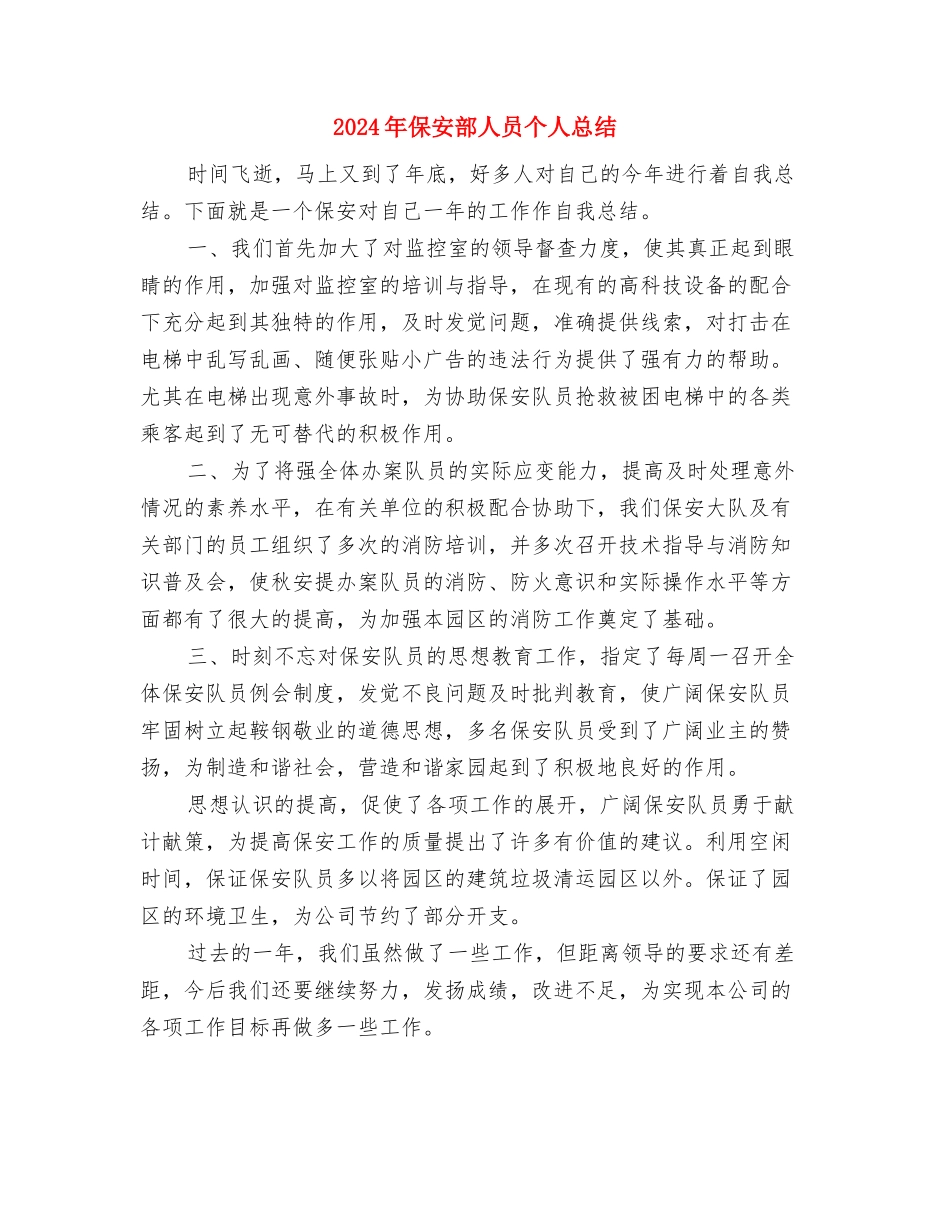 2024年保安部个人工作总结与2024年保安部人员个人总结汇编_第3页