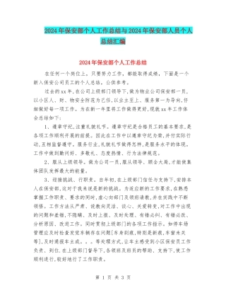 2024年保安部个人工作总结与2024年保安部人员个人总结汇编