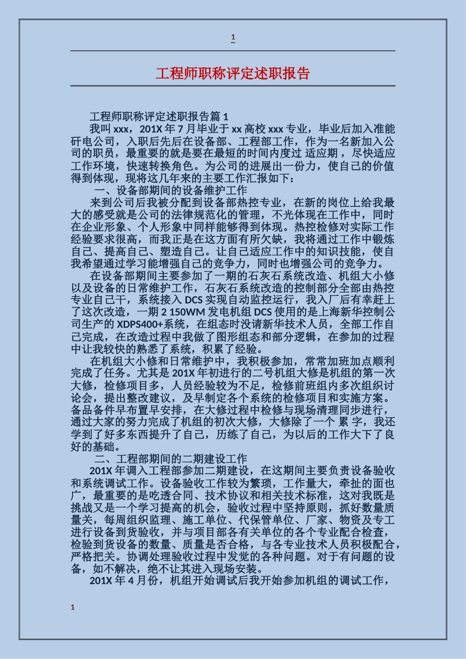 工程师职称评定述职报告_第1页