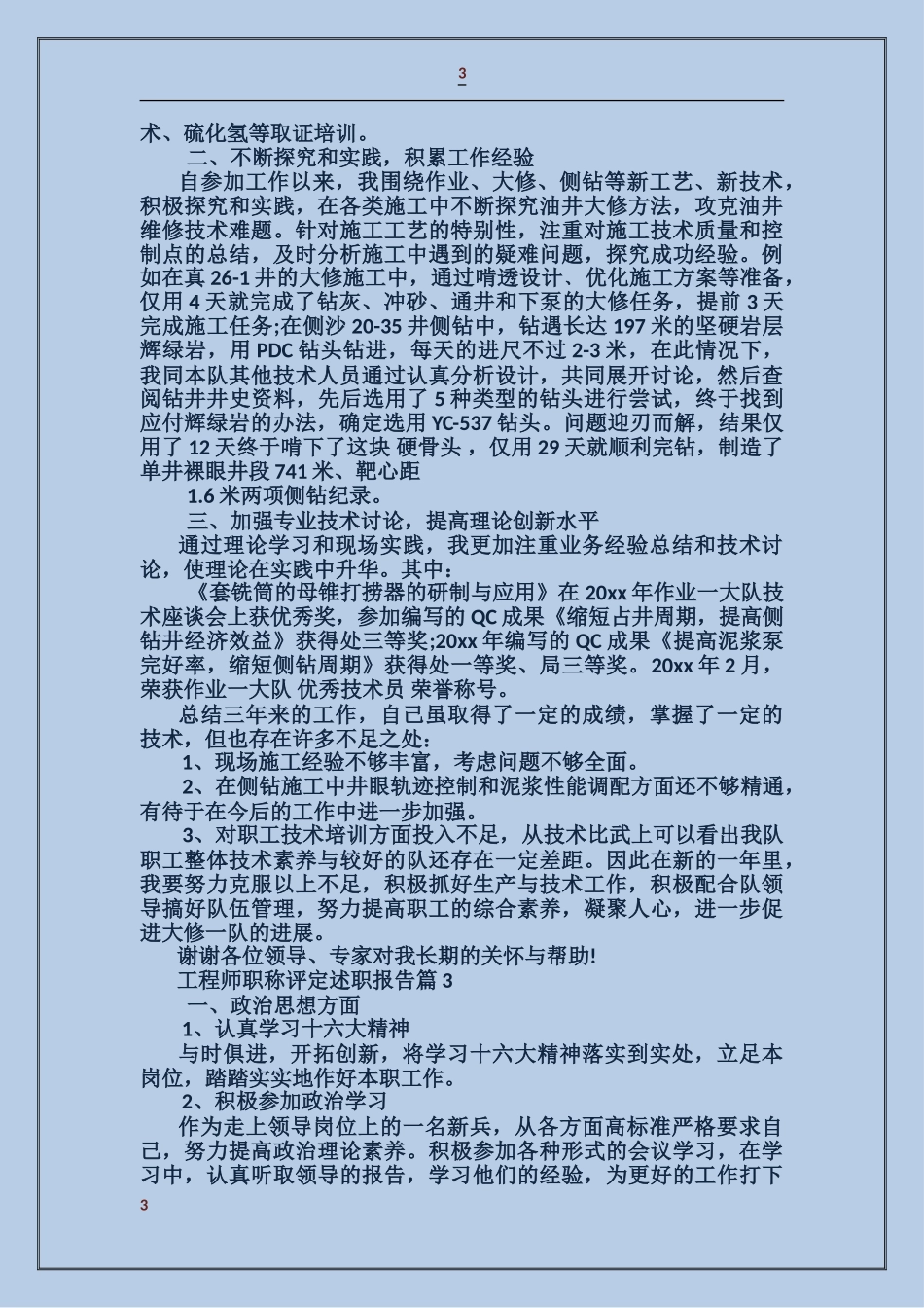 工程师职称评定述职报告_第3页