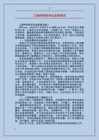 工程师职称评定述职报告