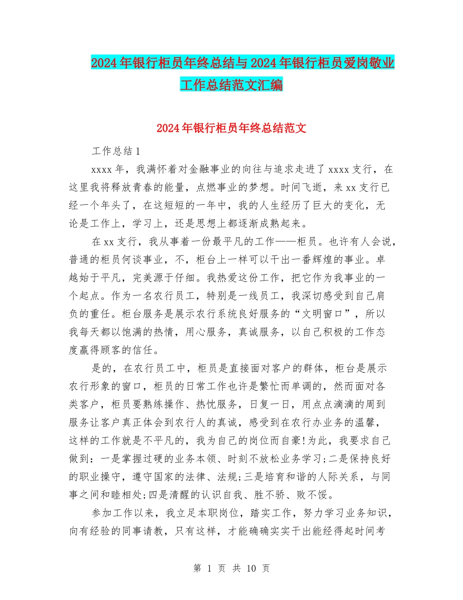 2024年银行柜员年终总结与2024年银行柜员爱岗敬业工作总结范文汇编_第1页