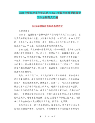 2024年银行柜员年终总结与2024年银行柜员爱岗敬业工作总结范文汇编