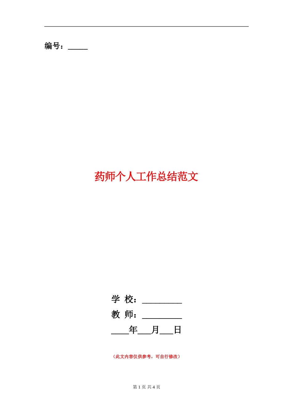 药师个人工作总结范文_第1页