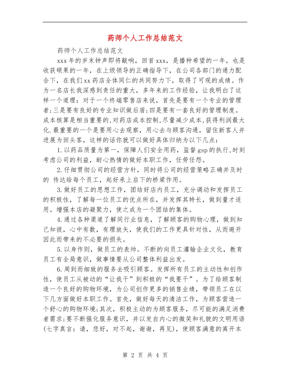 药师个人工作总结范文_第2页
