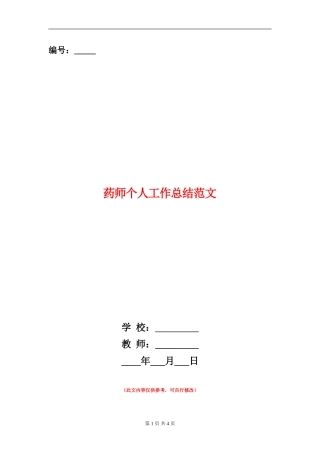 药师个人工作总结范文