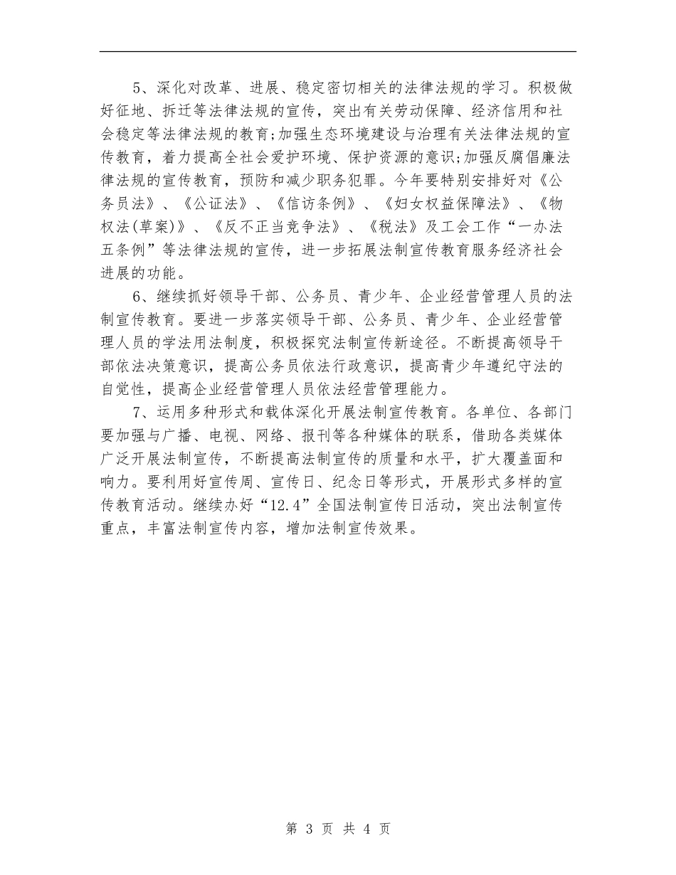 法制宣传年度工作安排范文_第3页