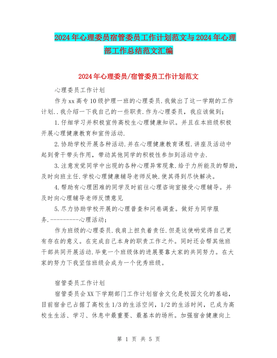 2024年心理委员宿管委员工作计划范文与2024年心理部工作总结范文汇编_第1页