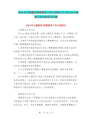 2024年心理委员宿管委员工作计划范文与2024年心理部工作总结范文汇编