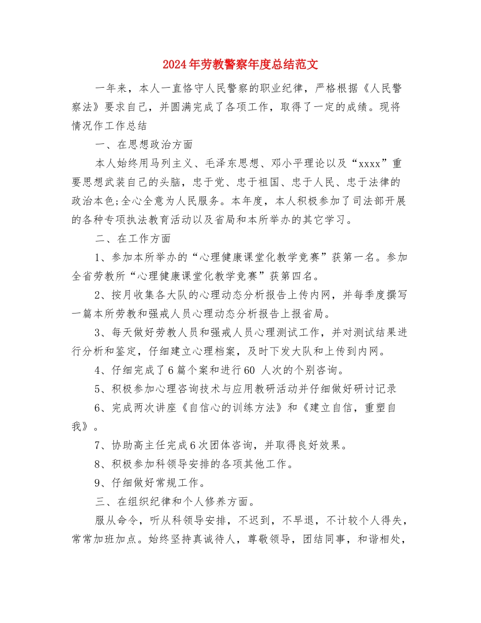 2024年劳动部工作总结范文与2024年劳教警察年度总结范文汇编_第3页