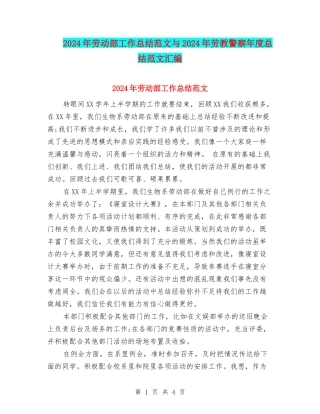 2024年劳动部工作总结范文与2024年劳教警察年度总结范文汇编