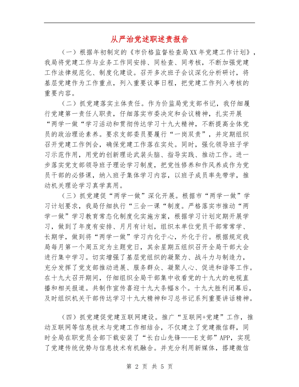 从严治党述职述责报告_第2页