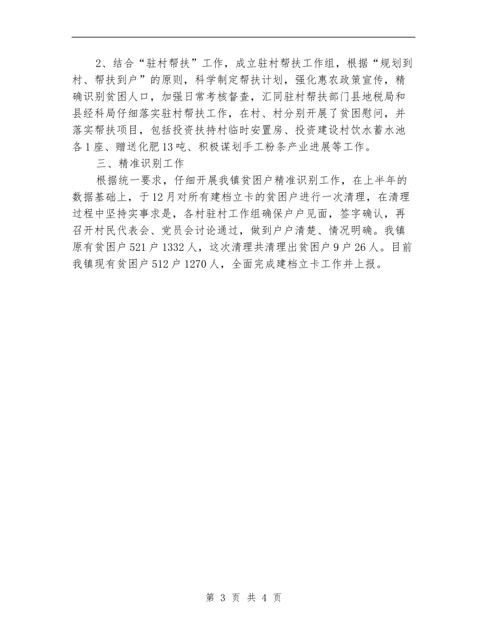 2024年扶贫攻坚行动自查报告_第3页