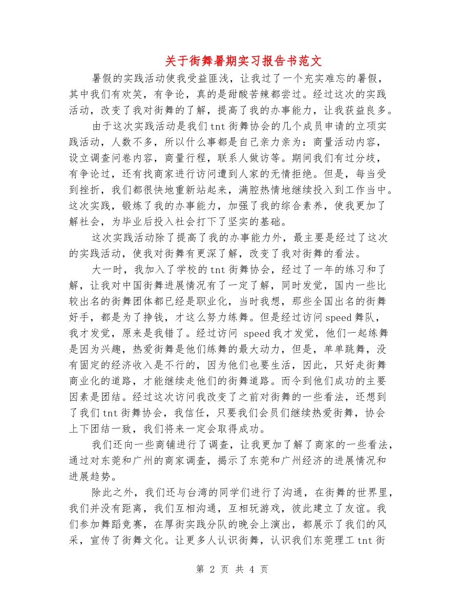 关于街舞暑期实习报告书范文_第2页