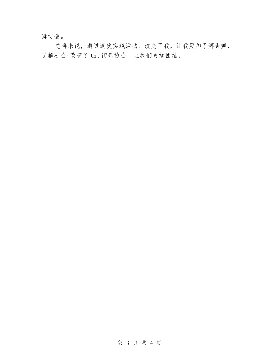 关于街舞暑期实习报告书范文_第3页