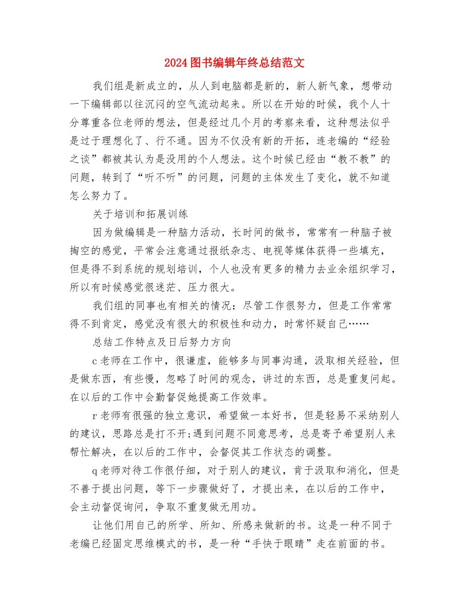 2024图书编辑年终个人工作总结与2024图书编辑年终总结范文汇编_第2页