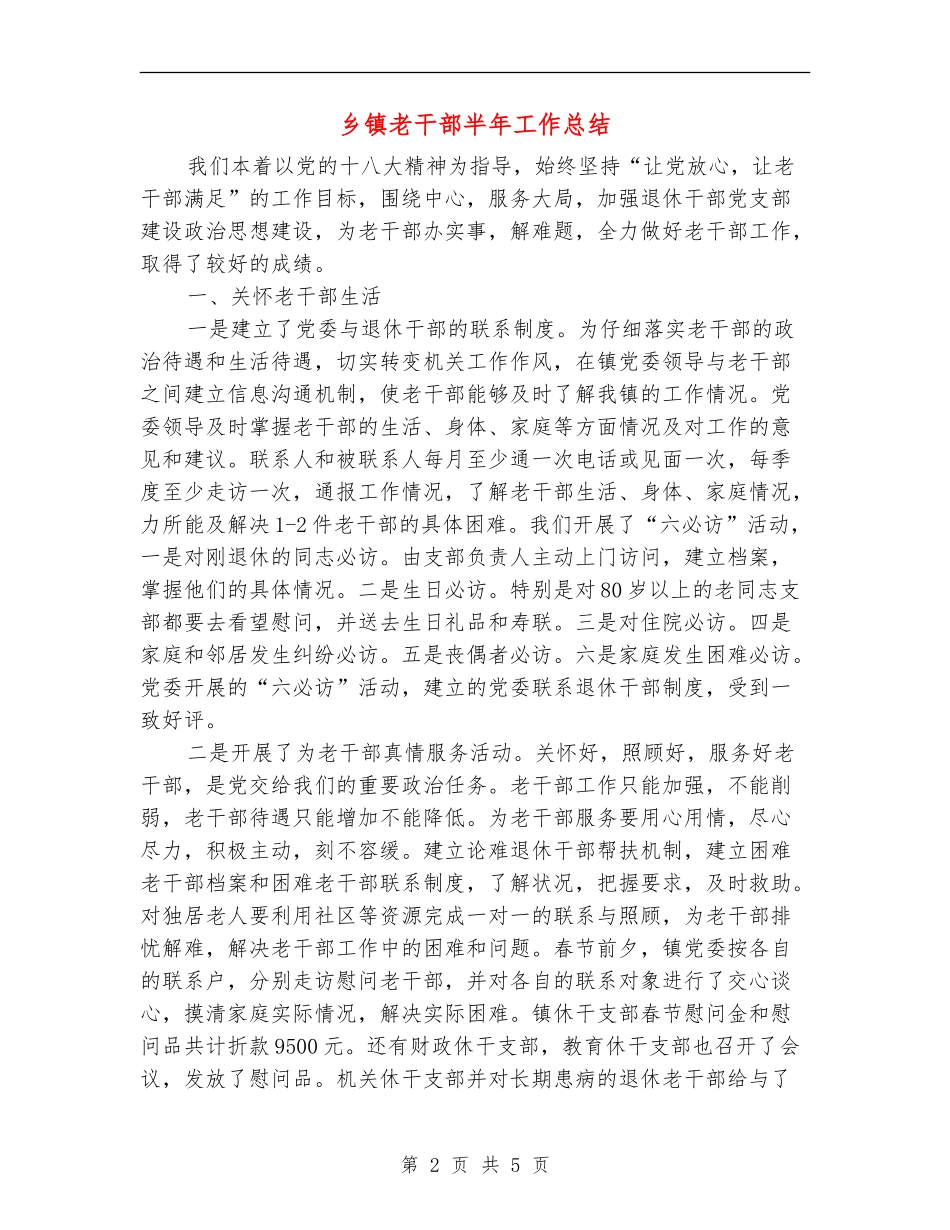 乡镇老干部半年工作总结_第2页