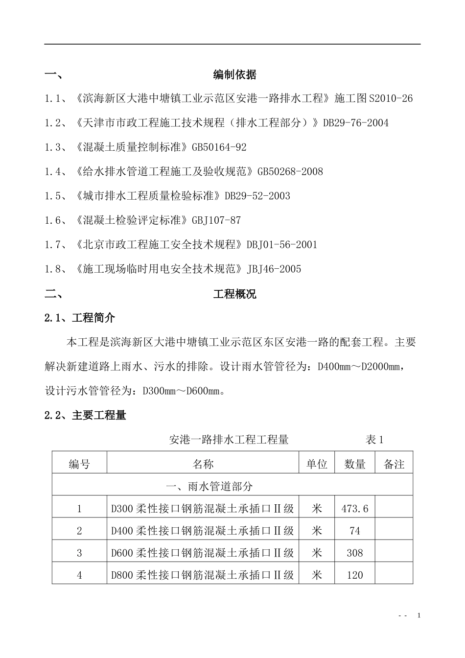 滨海新区大港中塘镇工业示范东区安港一路排水工程施工方案_第3页