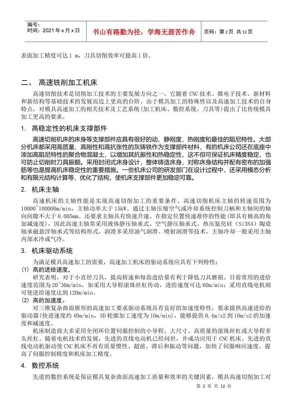 模具高速铣削加工技术概述_第2页