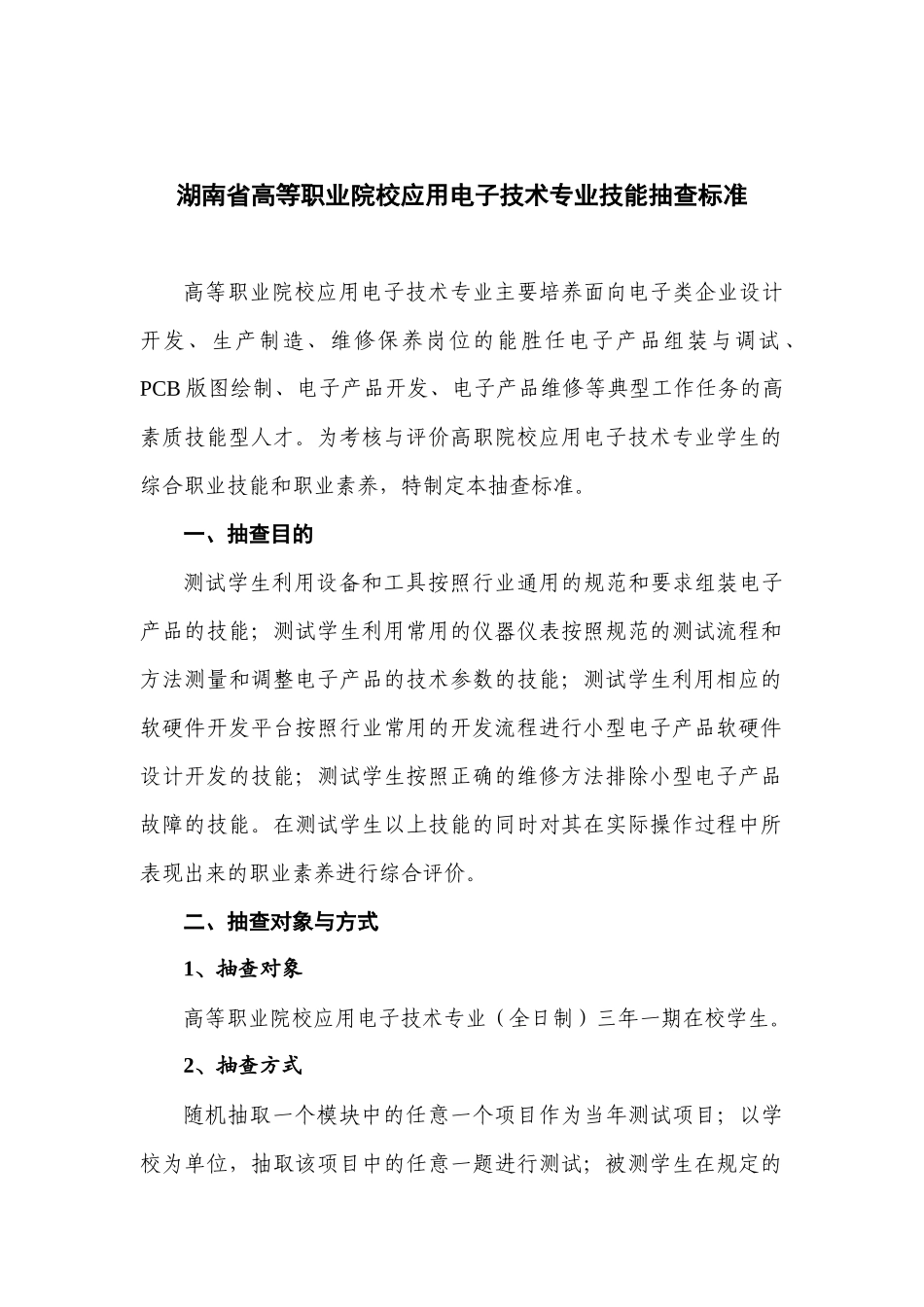 湖南省高职技能抽查标准(应用电子)初稿11-9(李阅)_第2页