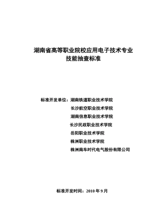 湖南省高职技能抽查标准(应用电子)初稿11-9(李阅)