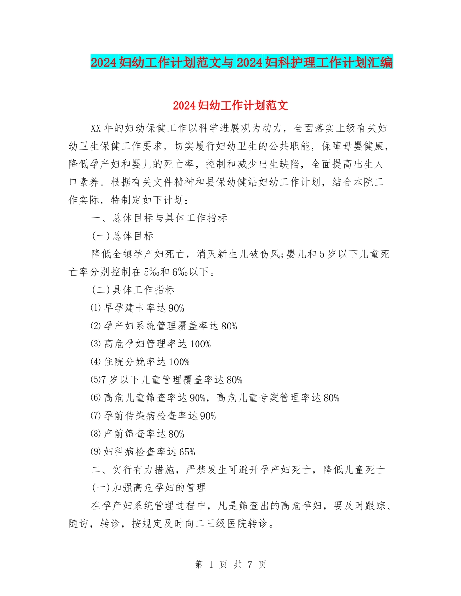 2024妇幼工作计划范文与2024妇科护理工作计划汇编_第1页