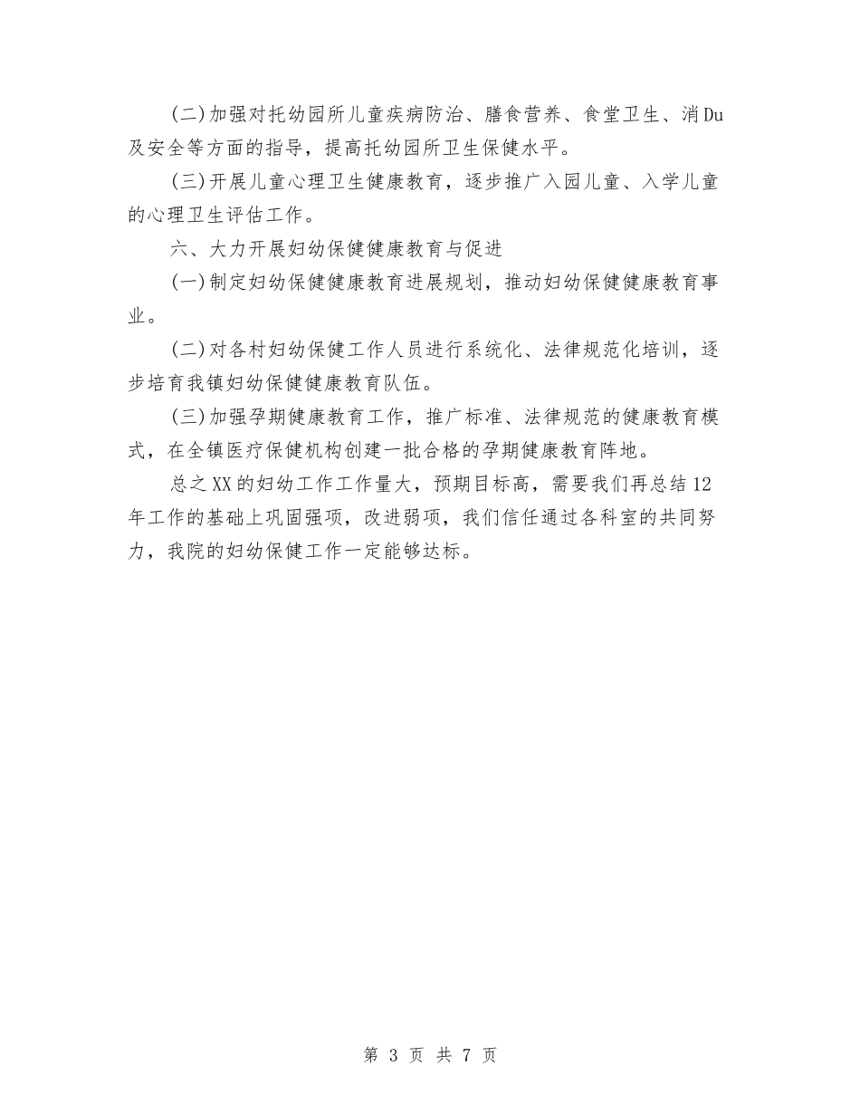 2024妇幼工作计划范文与2024妇科护理工作计划汇编_第3页