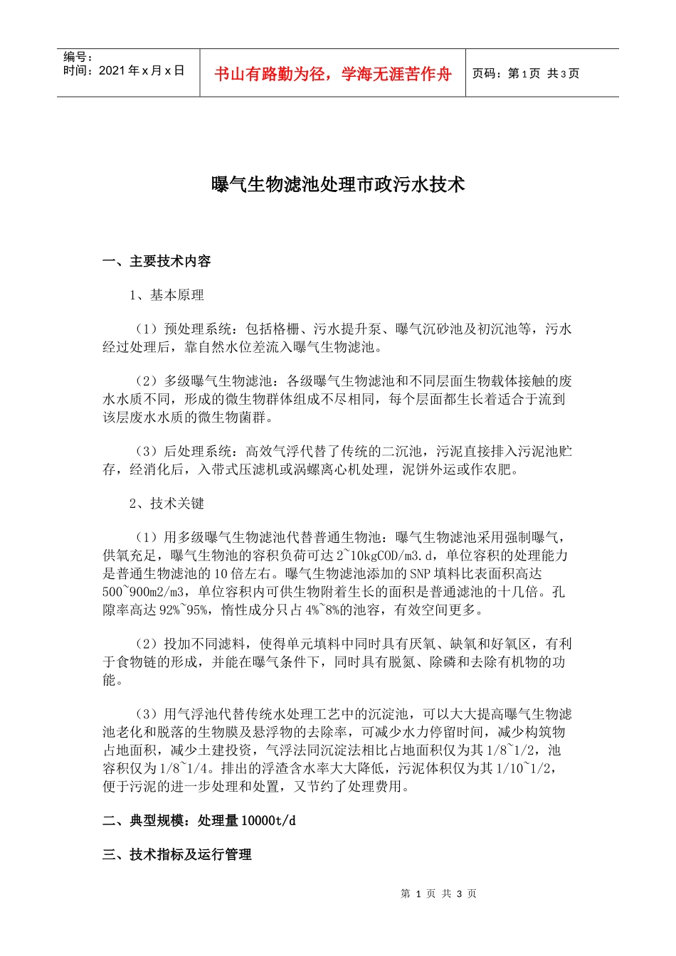 曝气生物滤池处理市政污水技术(doc 5)_第1页