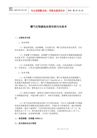 曝气生物滤池处理市政污水技术(doc 5)