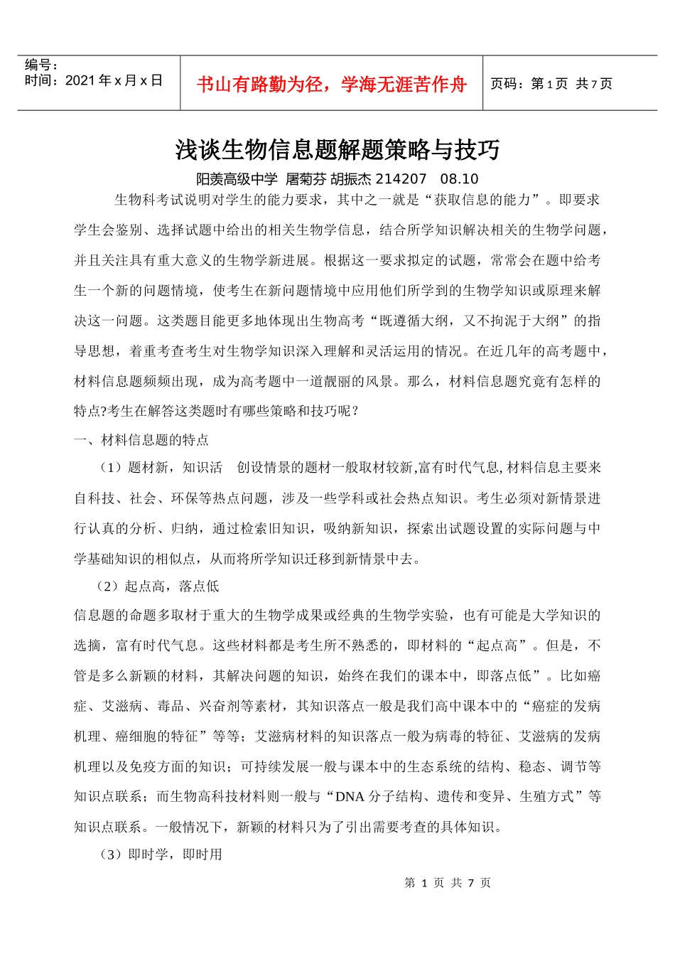 浅谈生物信息题解题策略与技巧_第1页