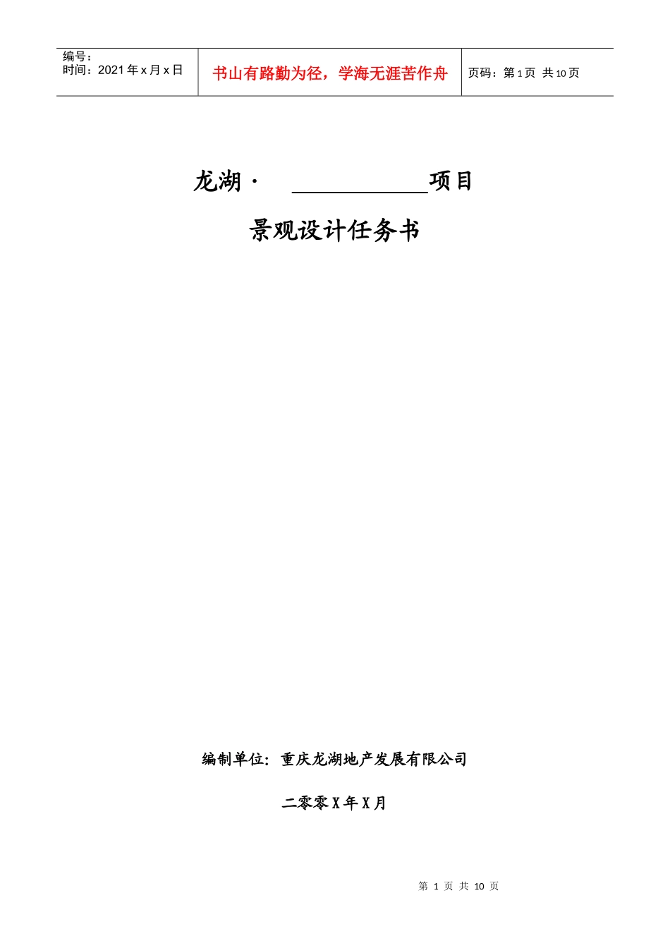 某地产景观设计任务书模板_第1页