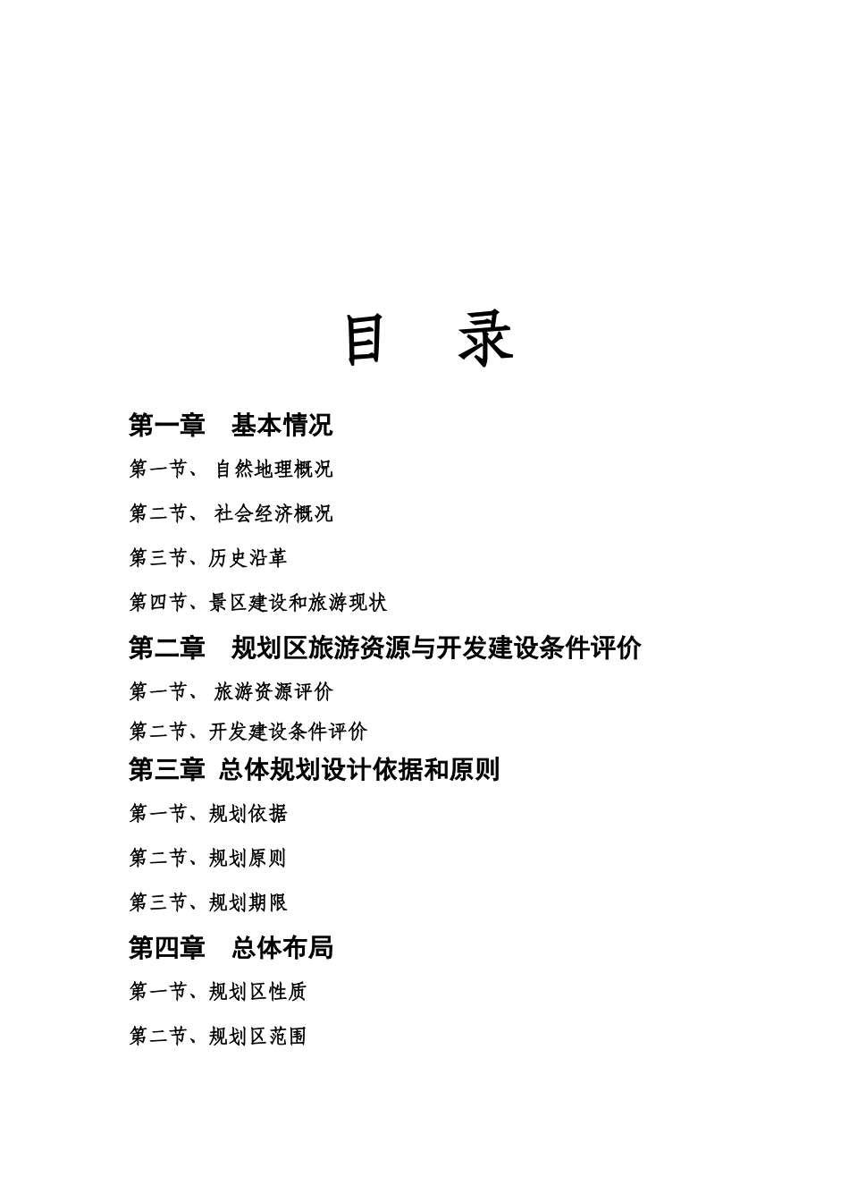 生态养生园旅游乡村旅游总体规划范本_第2页