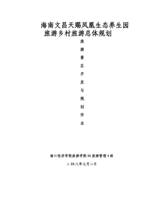 生态养生园旅游乡村旅游总体规划范本
