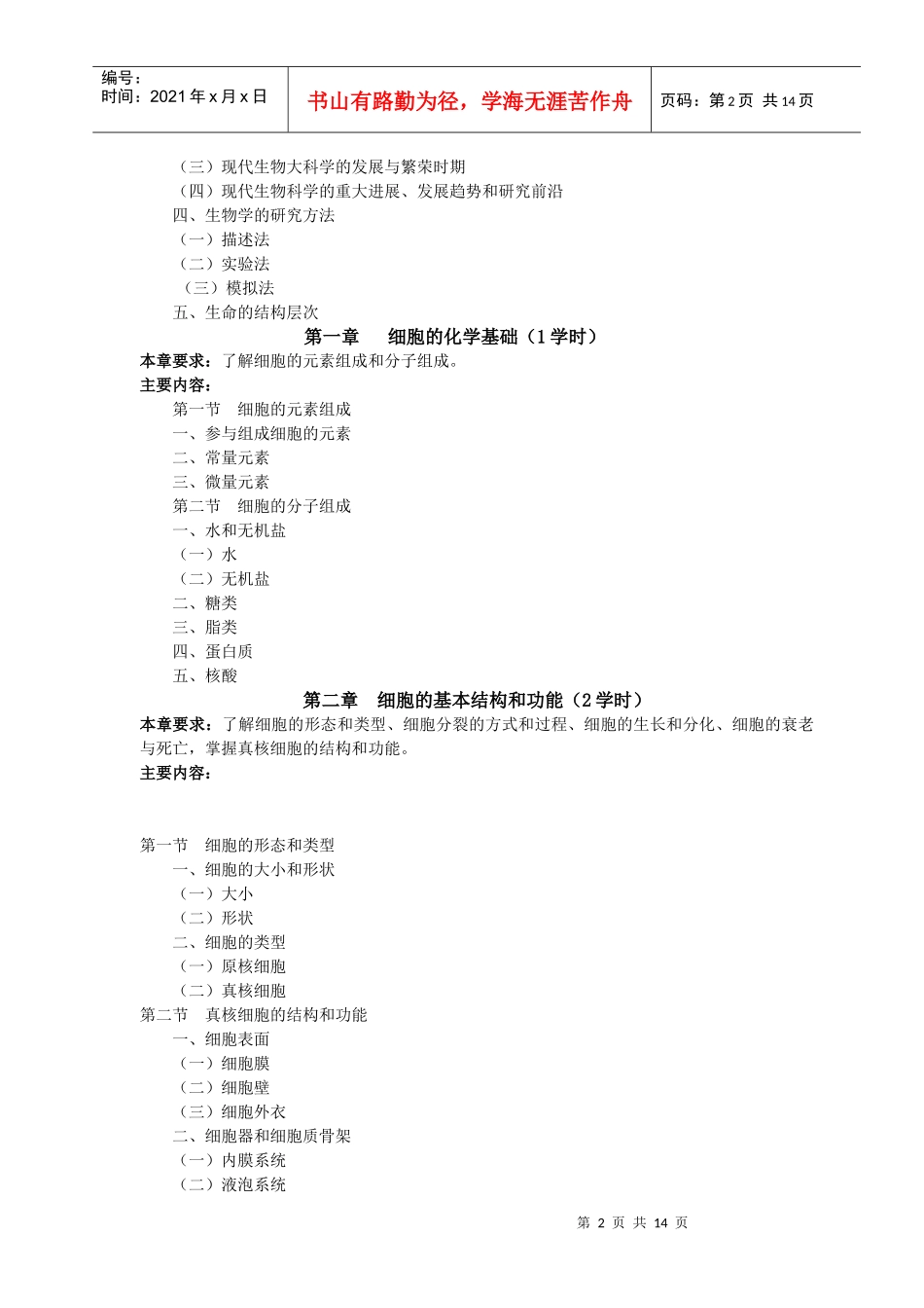 普通生物学教学大纲_第2页