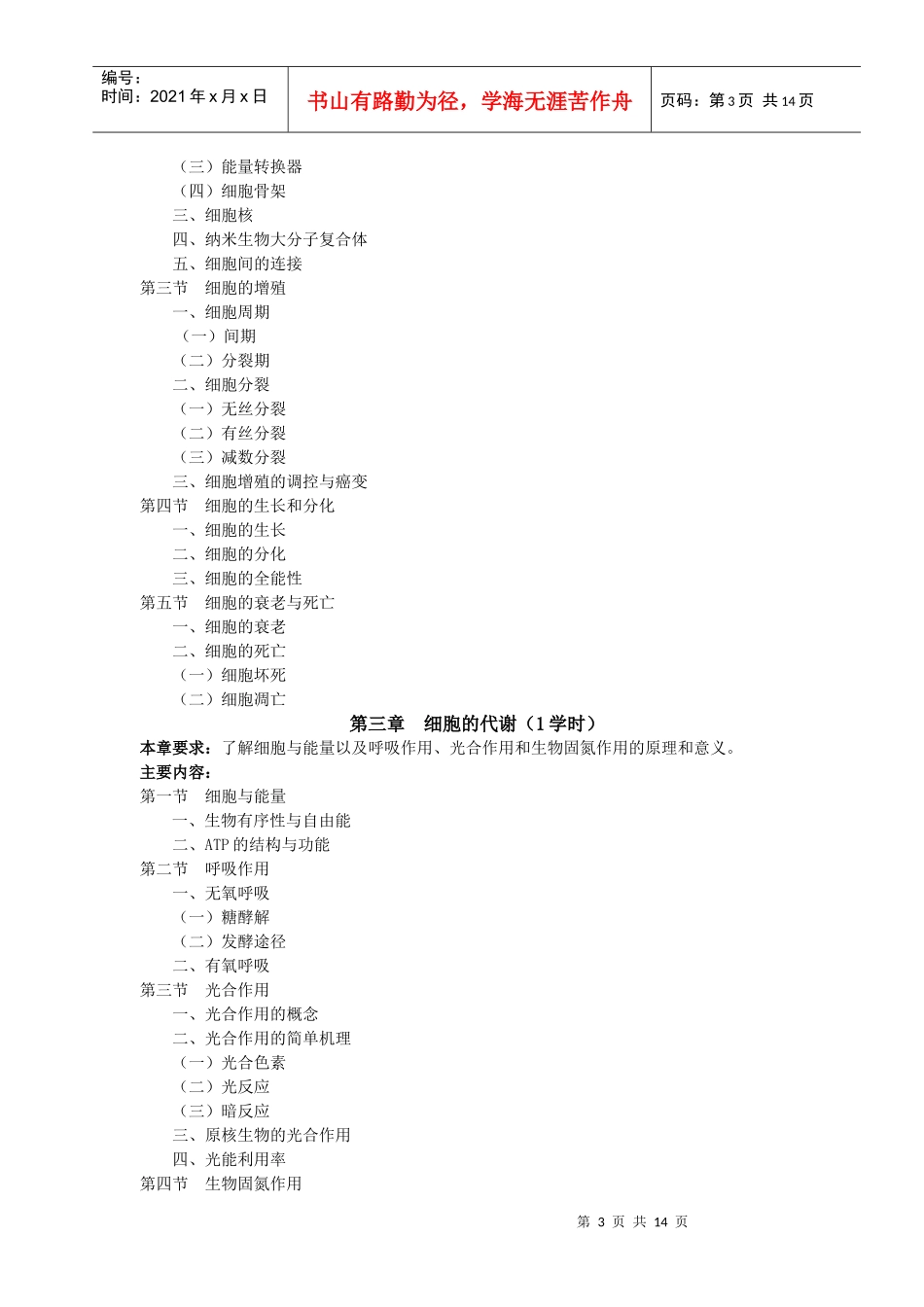 普通生物学教学大纲_第3页