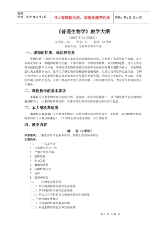 普通生物学教学大纲