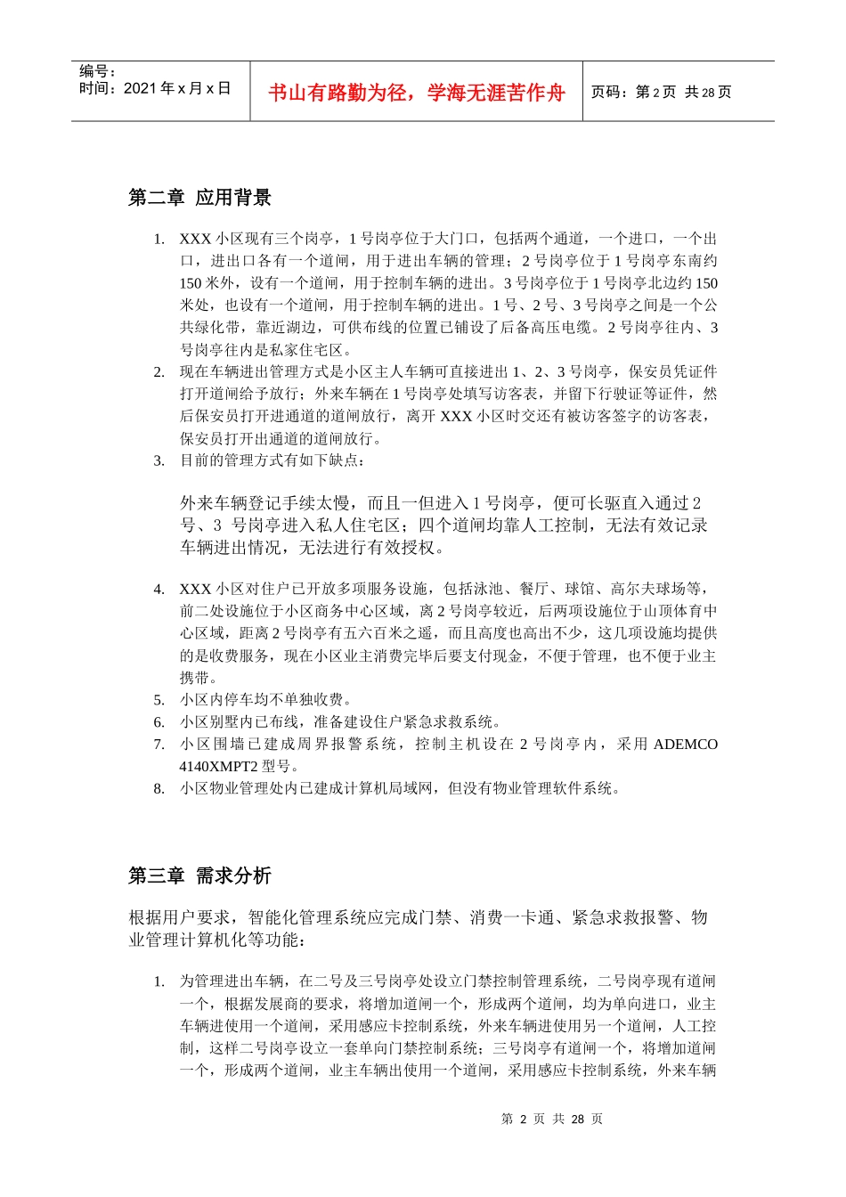某小区智能化管理一卡通系统设计方案_第2页