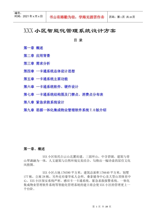 某小区智能化管理一卡通系统设计方案