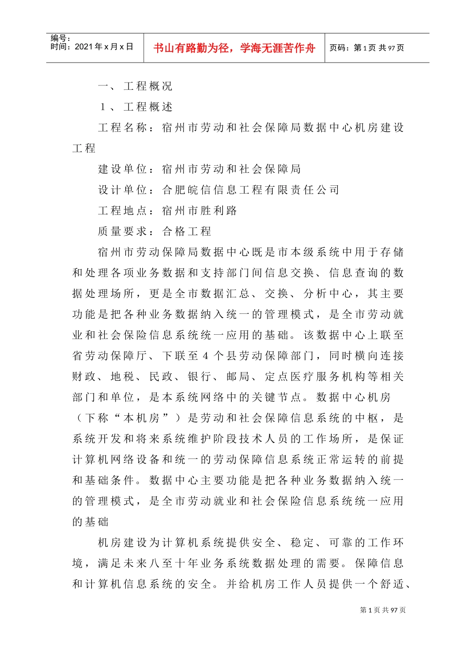 机房装修施工方案(DOC99页)_第1页