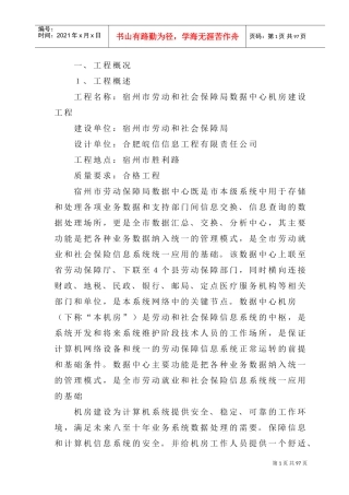 机房装修施工方案(DOC99页)