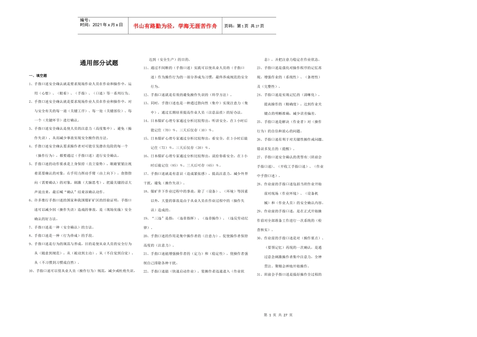 煤矿安全管理知识通用试题_第1页