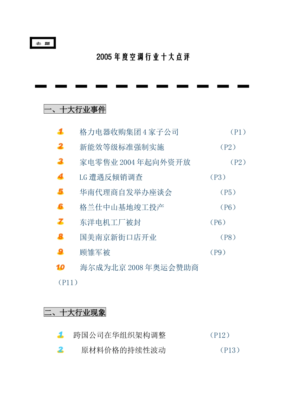 某年度空调家电行业的十大点评_第1页