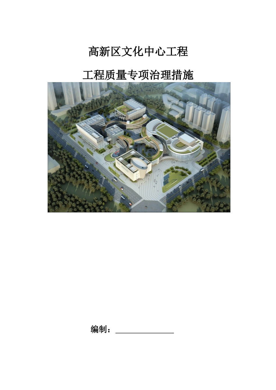 某高新区文化中心工程质量专项治理措施_第1页