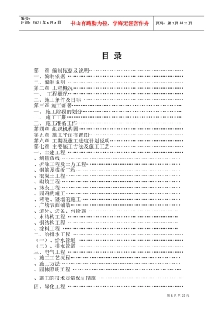 松园南小区公园升级改造工程施工组织设计_secret(DOC41页)