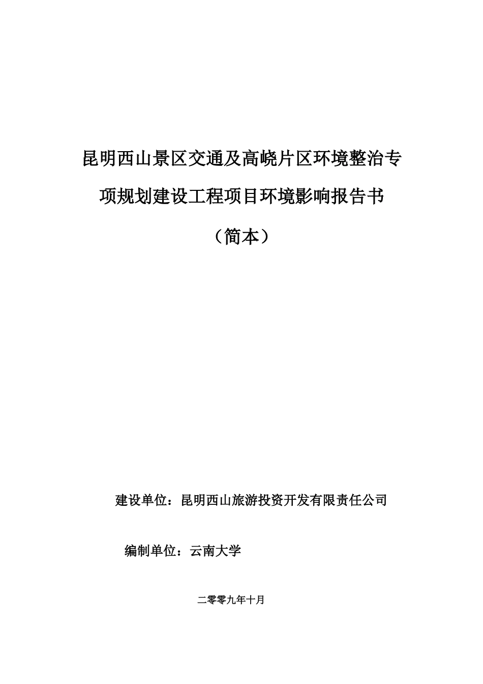 昆明XX景区交通及XX片区环境整治专项规划建设工程项目环境影响报告书_第1页
