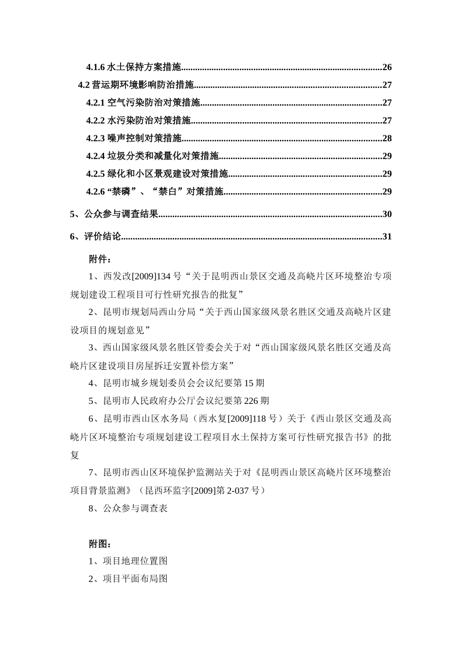 昆明XX景区交通及XX片区环境整治专项规划建设工程项目环境影响报告书_第3页