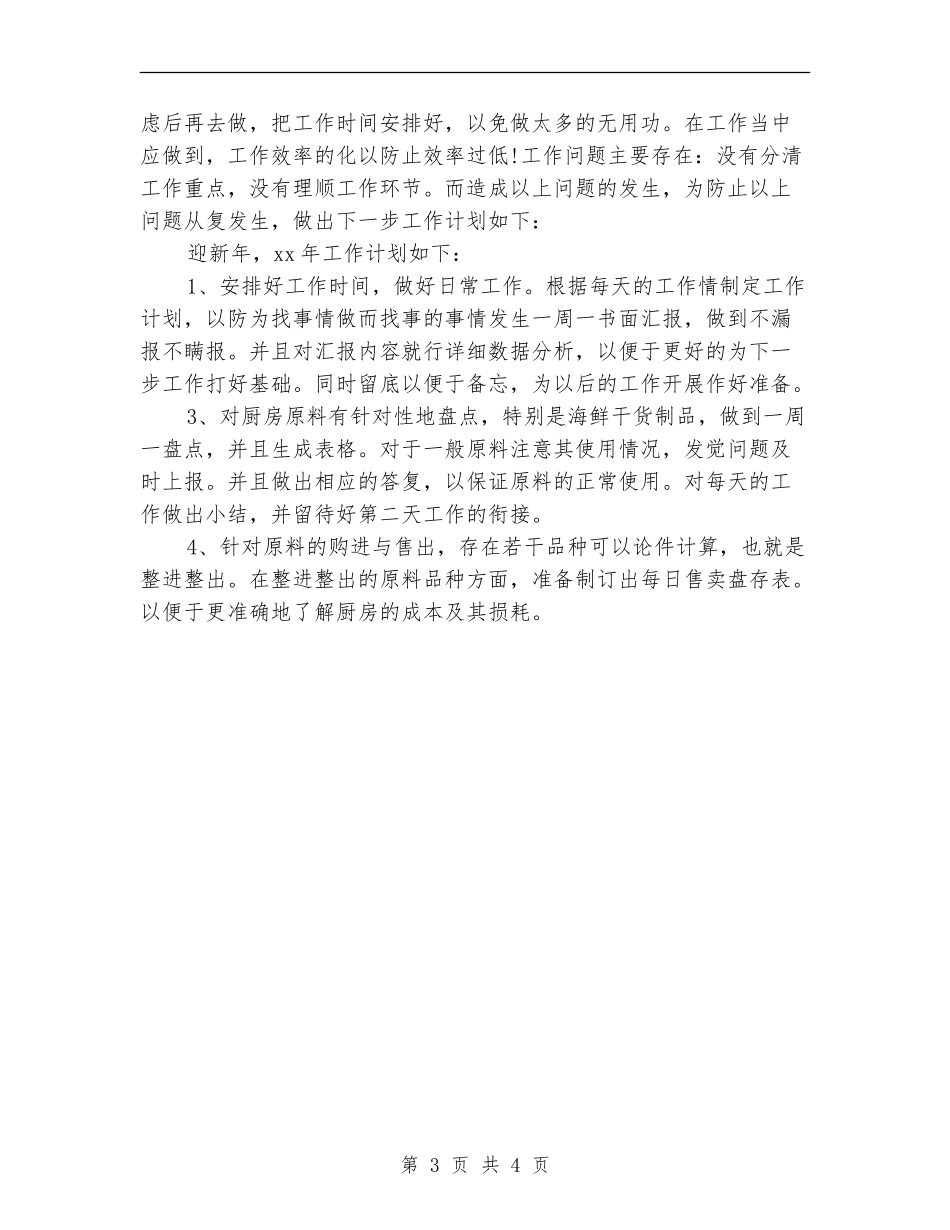 酒店会计工作计划结尾_第3页