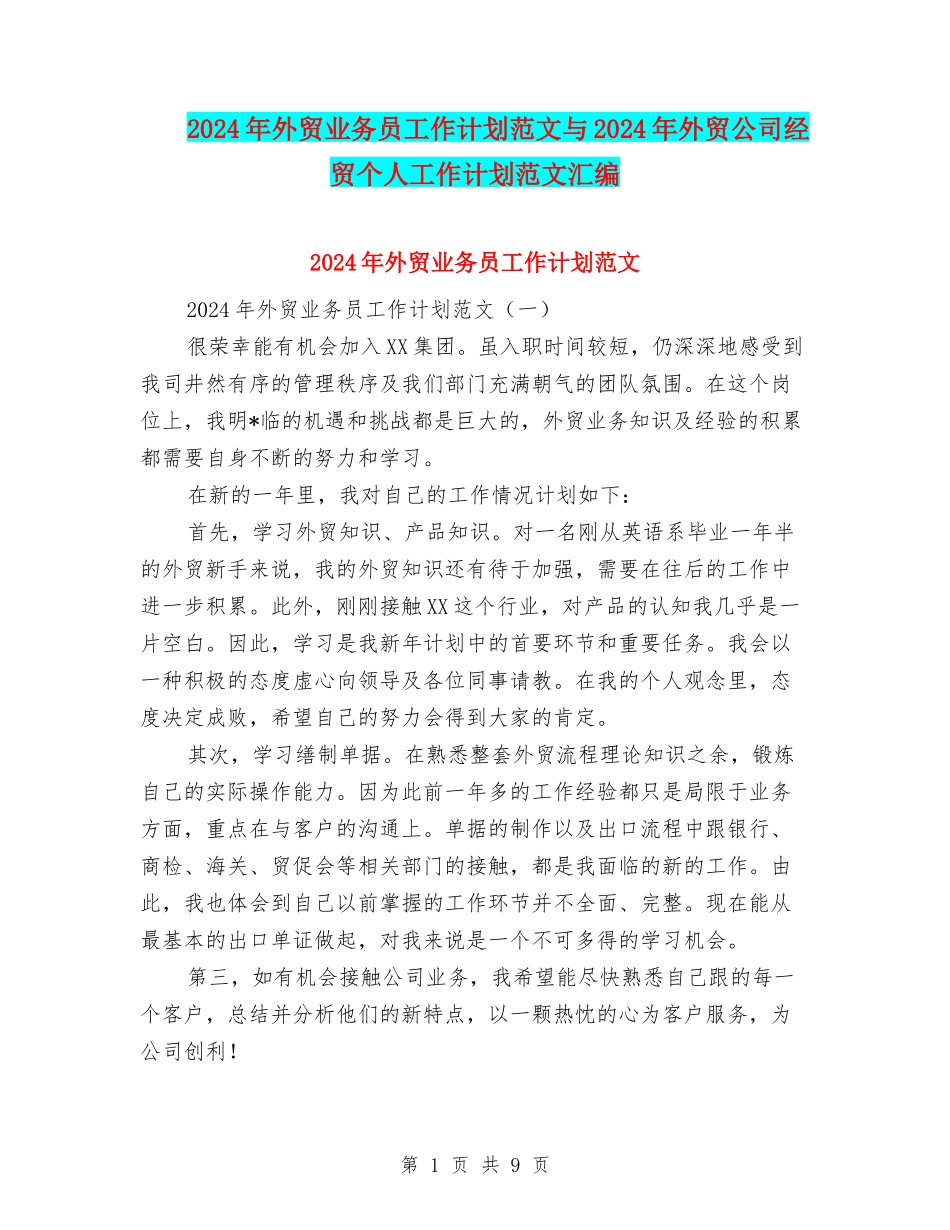 2024年外贸业务员工作计划范文与2024年外贸公司经贸个人工作计划范文汇编_第1页